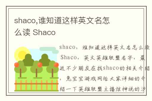 shaco,道样谁知道这样英文名怎么读 Shaco