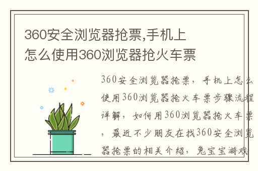 360安全浏览器抢票,手机上怎么使用360浏览器抢火车票步骤流程详解