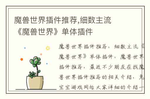 魔兽世界插件推荐,细数主流《魔兽世界》单体插件