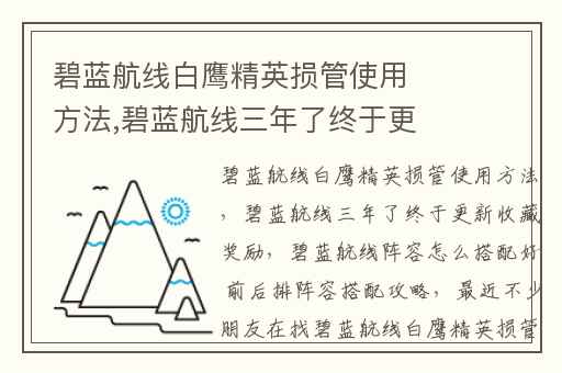 碧蓝航线白鹰精英损管使用方法,碧蓝航线三年了终于更新收藏奖励
