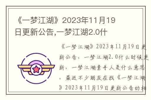 《一梦江湖》2023年11月19日更新公告,一梦江湖2.0什么时候更新