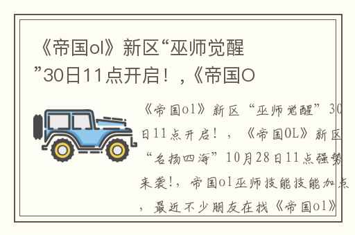 《帝国ol》新区“巫师觉醒”30日11点开启！,《帝国OL》新区“名扬四海”10月28日11点强势来袭!