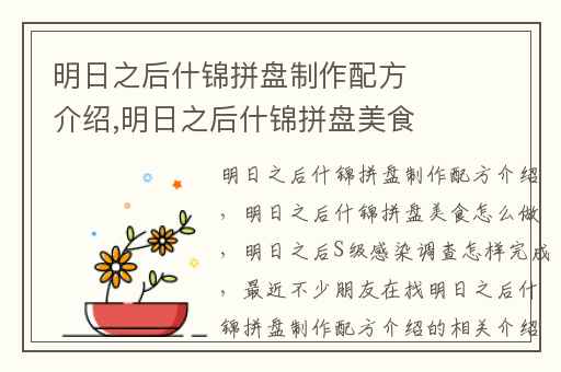 明日之后什锦拼盘制作配方介绍,明日之后什锦拼盘美食怎么做