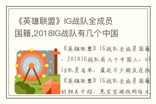 《英雄联盟》IG战队全成员国籍,2018IG战队有几个中国人
