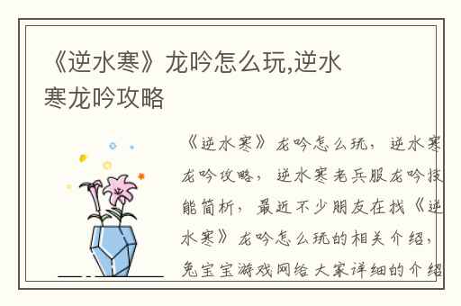 《逆水寒》龙吟怎么玩,逆水寒龙吟攻略