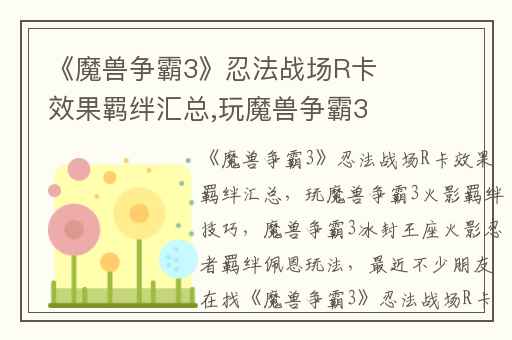 《魔兽争霸3》忍法战场R卡效果羁绊汇总,玩魔兽争霸3火影羁绊技巧