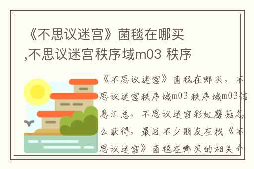 《不思议迷宫》菌毯在哪买,不思议迷宫秩序域m03 秩序域m03信息汇总