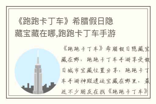 《跑跑卡丁车》希腊假日隐藏宝藏在哪,跑跑卡丁车手游享受假日城市宝藏位置分享