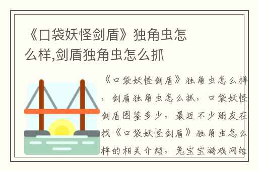 《口袋妖怪剑盾》独角虫怎么样,剑盾独角虫怎么抓