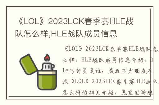 《LOL》2023LCK春季赛HLE战队怎么样,HLE战队成员信息介绍