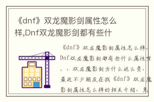 《dnf》双龙魔影剑属性怎么样,Dnf双龙魔影剑都有些什么属性呀。