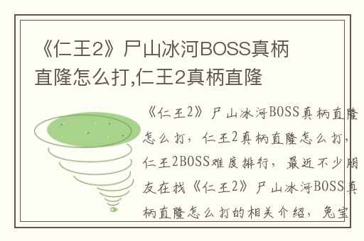 《仁王2》尸山冰河BOSS真柄直隆怎么打,仁王2真柄直隆怎么打