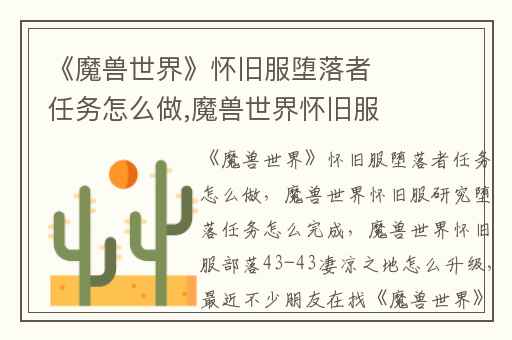 《魔兽世界》怀旧服堕落者任务怎么做,魔兽世界怀旧服研究堕落任务怎么完成