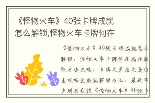 《怪物火车》40张卡牌成就怎么解锁,怪物火车卡牌何在成就获取方法攻略