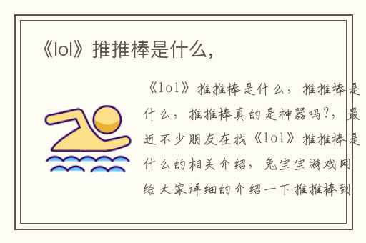 《lol》推推棒是什么,