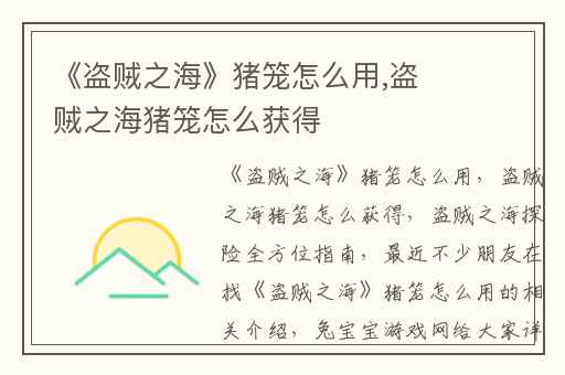 《盗贼之海》猪笼怎么用,盗贼之海猪笼怎么获得