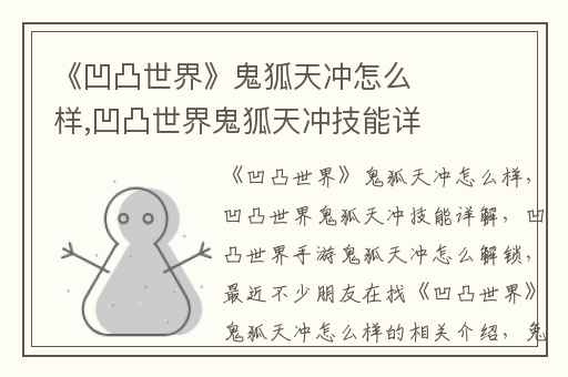 《凹凸世界》鬼狐天冲怎么样,凹凸世界鬼狐天冲技能详解