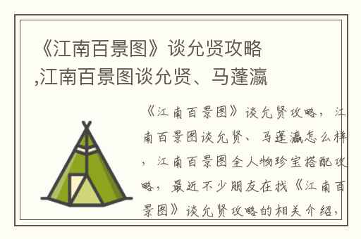 《江南百景图》谈允贤攻略,江南百景图谈允贤、马蓬瀛怎么样