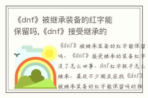 《dnf》被继承装备的红字能保留吗,《dnf》接受继承的装备红字没了怎么回事
