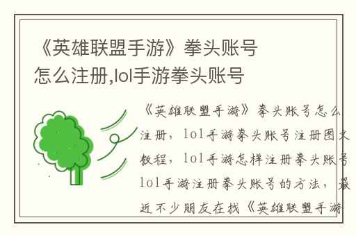 《英雄联盟手游》拳头账号怎么注册,lol手游拳头账号注册图文教程