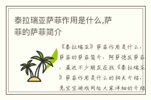 泰拉瑞亚萨菲作用是什么,萨菲的萨菲简介