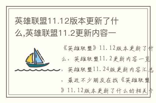 英雄联盟11.12版本更新了什么,英雄联盟11.2更新内容一览