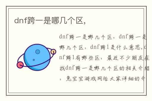 dnf跨一是哪几个区,