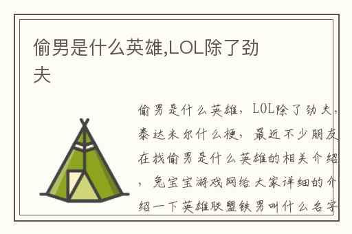 偷男是什么英雄,LOL除了劲夫