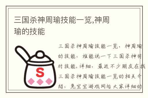 三国杀神周瑜技能一览,神周瑜的技能