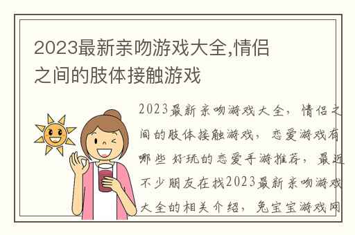 2023最新亲吻游戏大全,情侣之间的肢体接触游戏