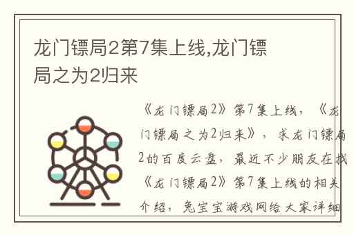 龙门镖局2第7集上线,龙门镖局之为2归来