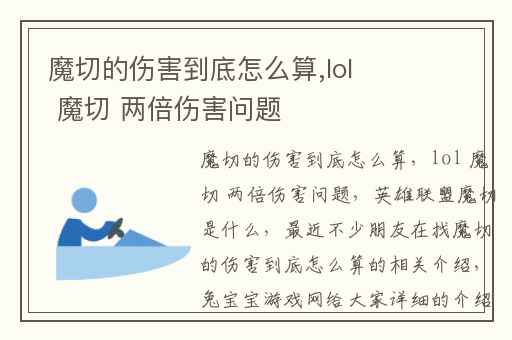 魔切的伤害到底怎么算,lol 魔切 两倍伤害问题