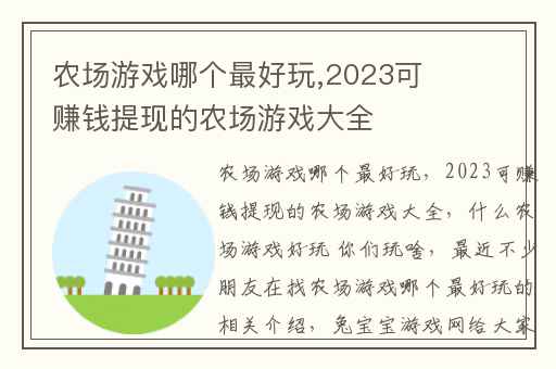 农场游戏哪个最好玩,2023可赚钱提现的农场游戏大全