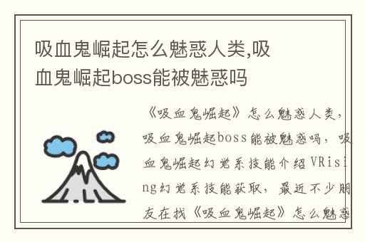 吸血鬼崛起怎么魅惑人类,吸血鬼崛起boss能被魅惑吗