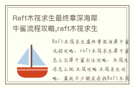 Raft木筏求生最终章深海犀牛鲨流程攻略,raft木筏求生犀牛鲨怎么打犀牛鲨打法攻略