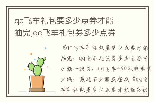 qq飞车礼包要多少点券才能抽完,qq飞车礼包券多少点券可以抽一次奖