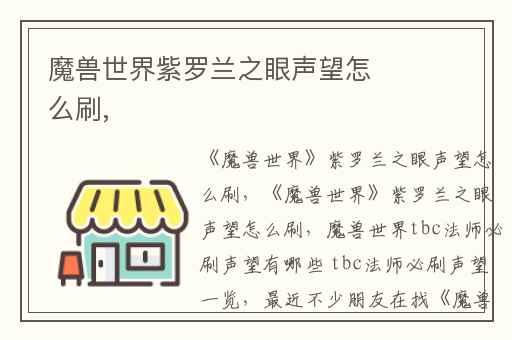 魔兽世界紫罗兰之眼声望怎么刷,