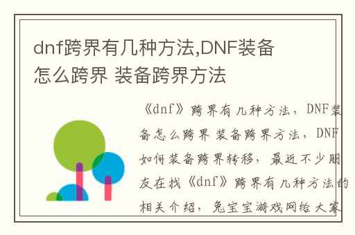 dnf跨界有几种方法,DNF装备怎么跨界 装备跨界方法