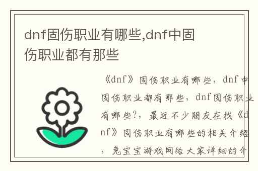 dnf固伤职业有哪些,dnf中固伤职业都有那些