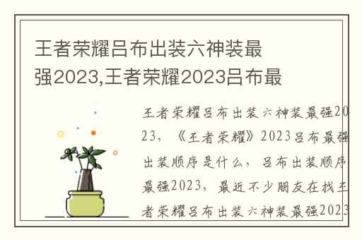 王者荣耀吕布出装六神装最强2023,王者荣耀2023吕布最强出装顺序是什么