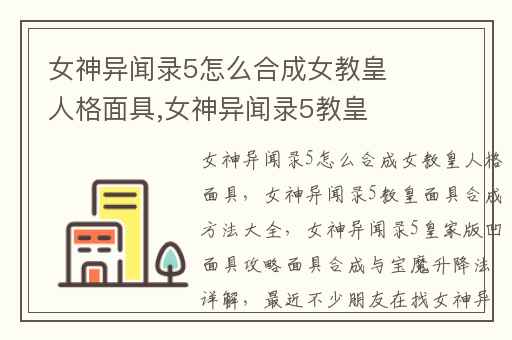女神异闻录5怎么合成女教皇人格面具,女神异闻录5教皇面具合成方法大全