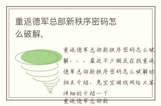 重返德军总部新秩序密码怎么破解,