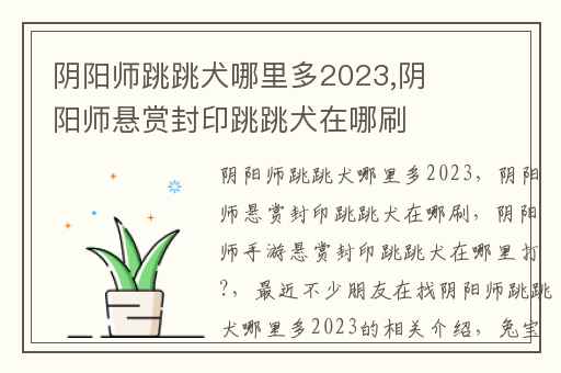 阴阳师跳跳犬哪里多2023,阴阳师悬赏封印跳跳犬在哪刷