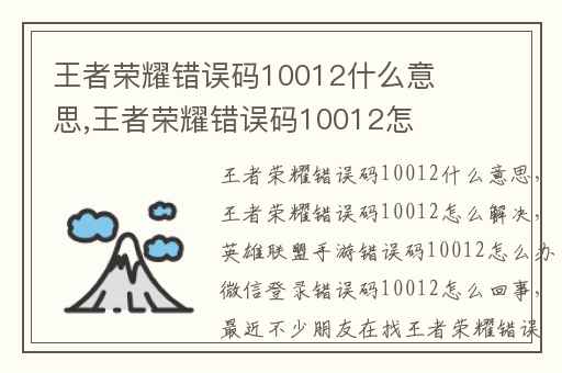 王者荣耀错误码10012什么意思,王者荣耀错误码10012怎么解决