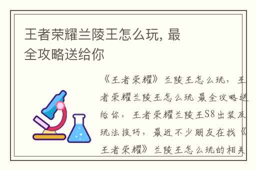 王者荣耀兰陵王怎么玩, 最全攻略送给你