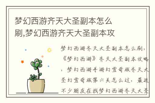 梦幻西游齐天大圣副本怎么刷,梦幻西游齐天大圣副本攻略