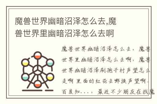 魔兽世界幽暗沼泽怎么去,魔兽世界里幽暗沼泽怎么去啊