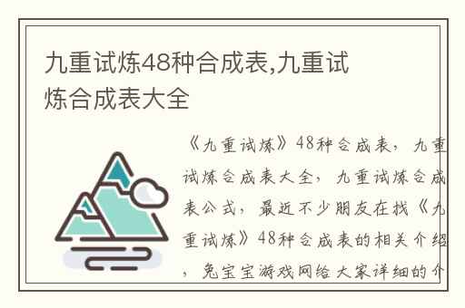 九重试炼48种合成表,九重试炼合成表大全