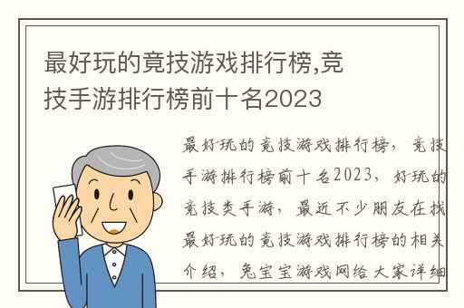 最好玩的竟技游戏排行榜,竞技手游排行榜前十名2023