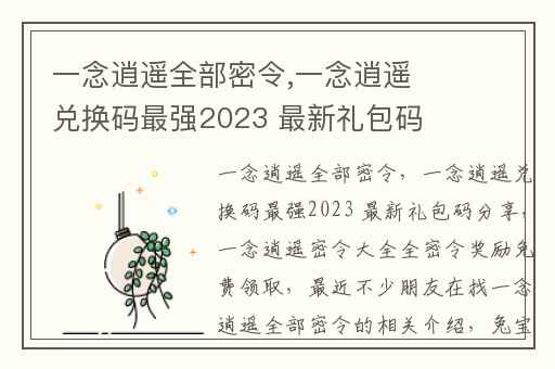 一念逍遥全部密令,一念逍遥兑换码最强2023 最新礼包码分享